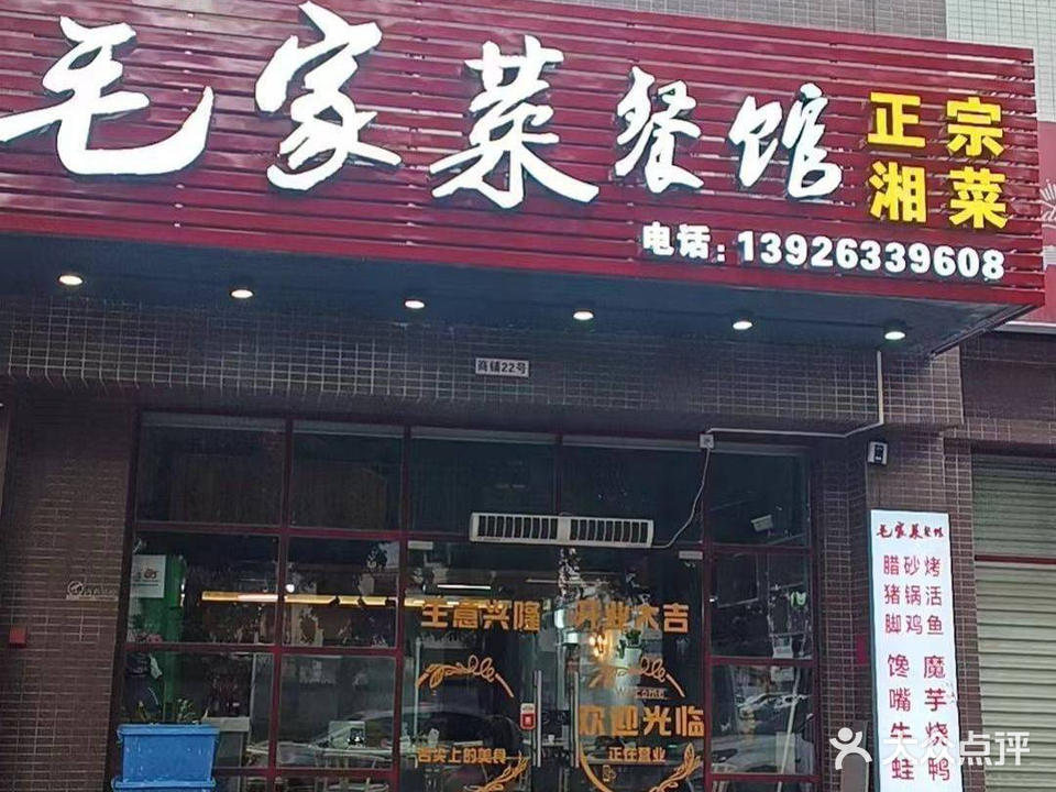 毛家菜餐馆(德聚雅苑店)