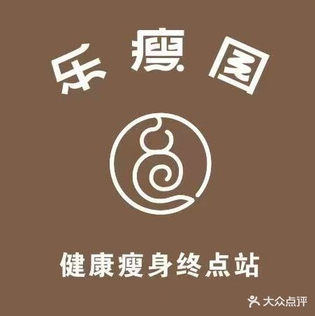 乐瘦园瘦身(绿城玉兰园店)