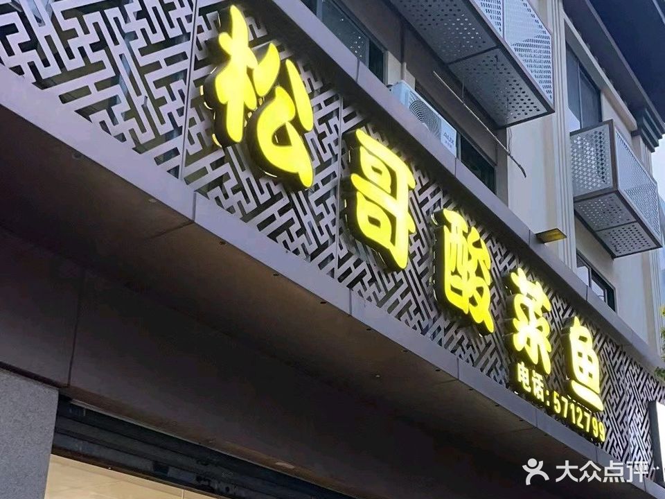 松哥酸菜鱼餐厅(南山店)