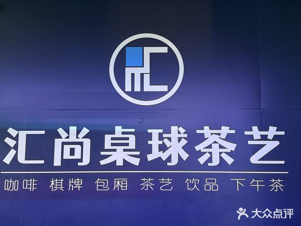 汇尚桌球茶艺馆