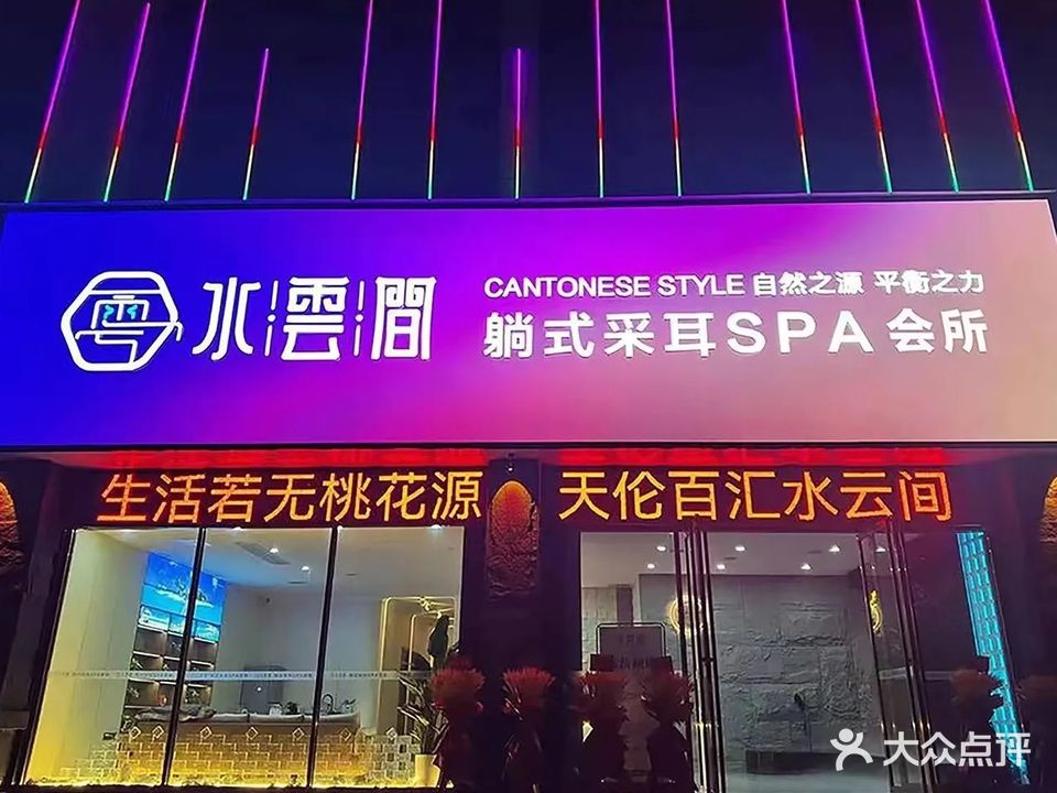 水云间躺式采耳SPA会所(琼宇天伦百汇店)