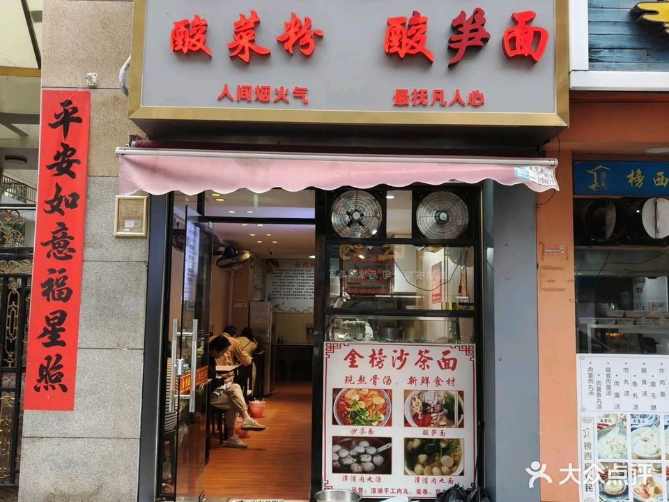 金榜面线糊·酸菜粉·酸笋面(金榜店)