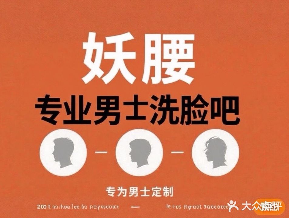 妖腰专业男士洗脸吧(贵兴社区店)