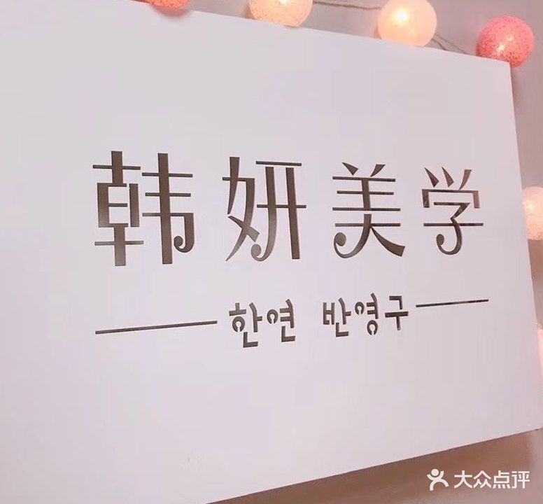 韩妍美学(新宇大厦店)