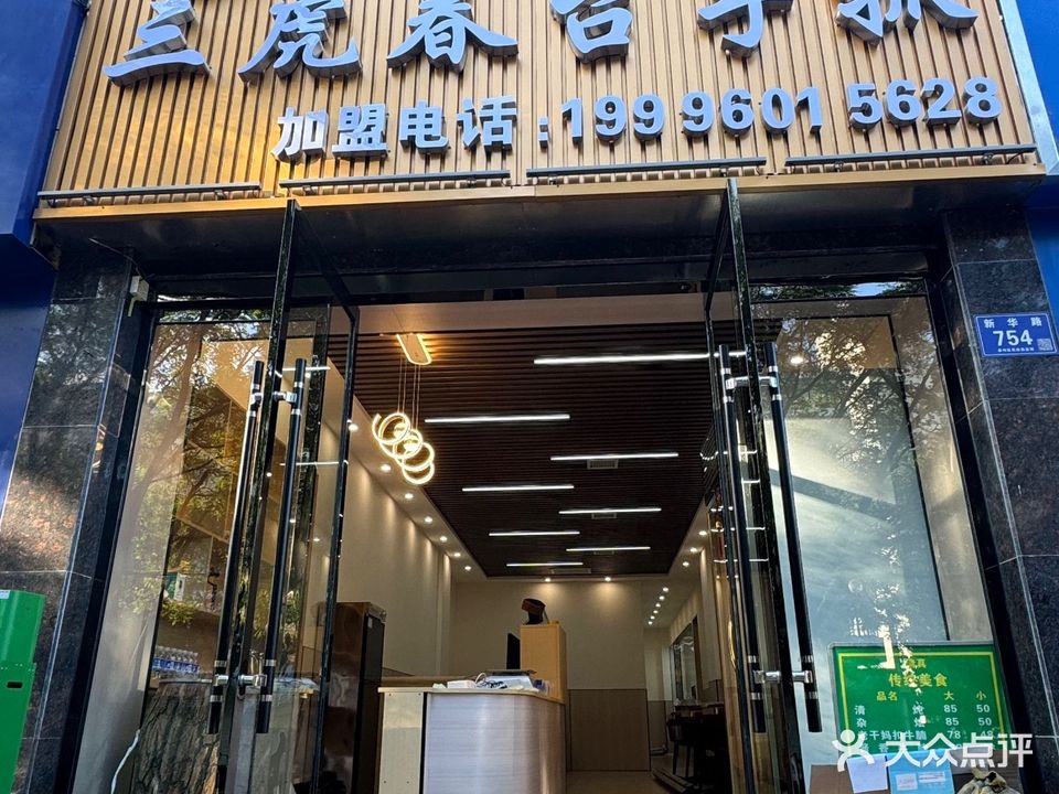 清真马三虎春台手抓