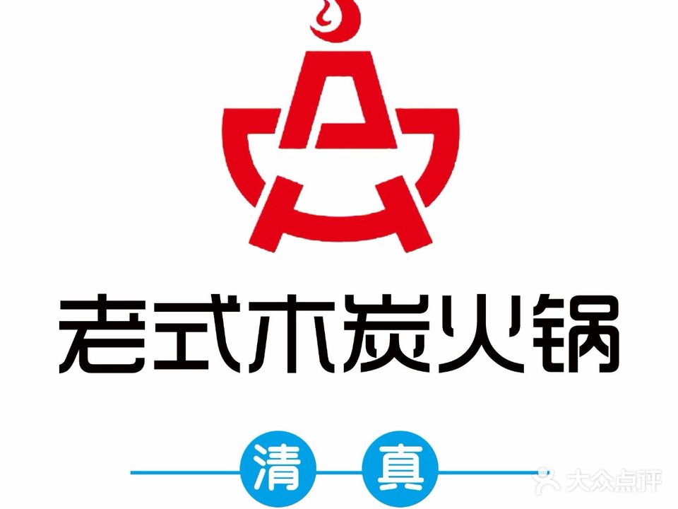 清真老式木炭火锅(巴洛克店)