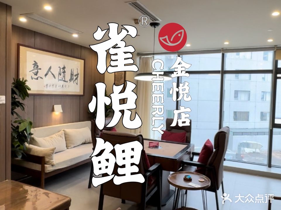 雀悦鲤·高端棋牌茶馆(金悦店)