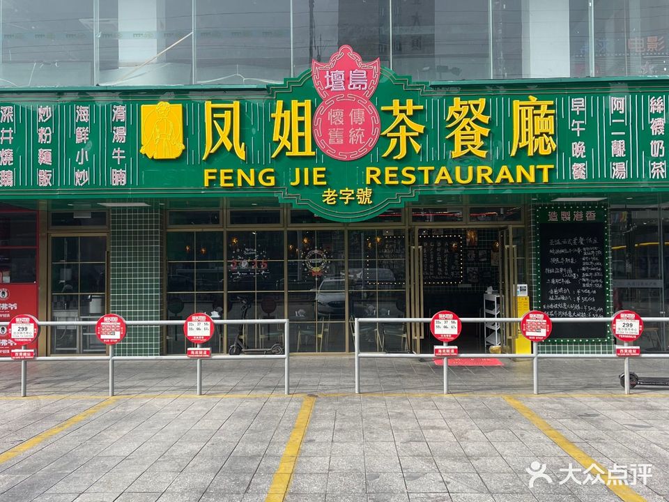 凤姐茶餐厅(珠海大前门商业广场店)