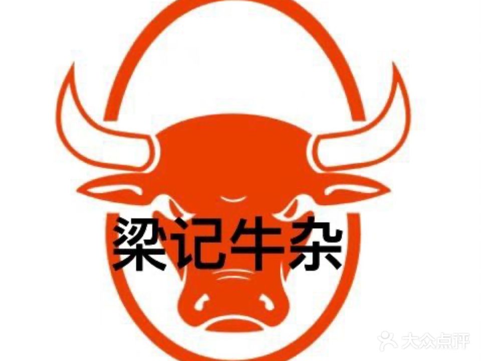 梁记牛杂火锅(宝源店)