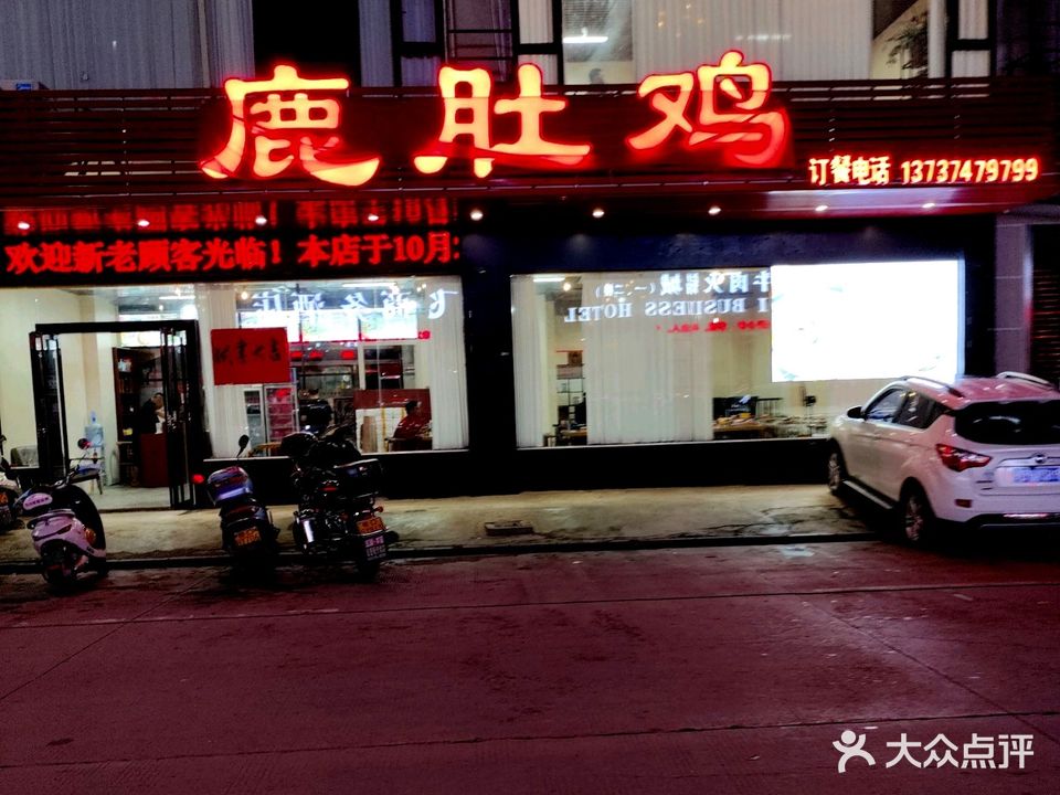 鹿肚鸡(育才店)