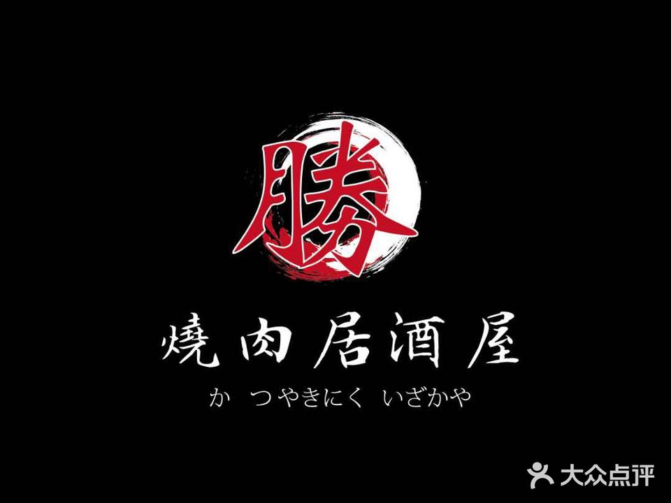 勝·烧肉居酒屋(金鹰店)