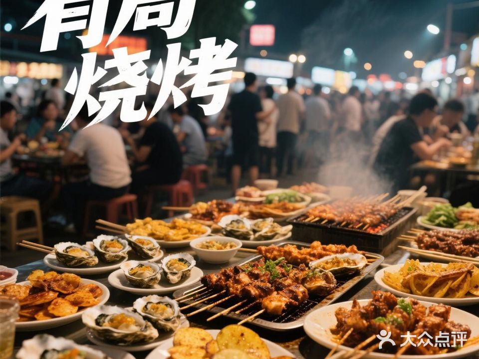 有局烧烤(惠能北路店)