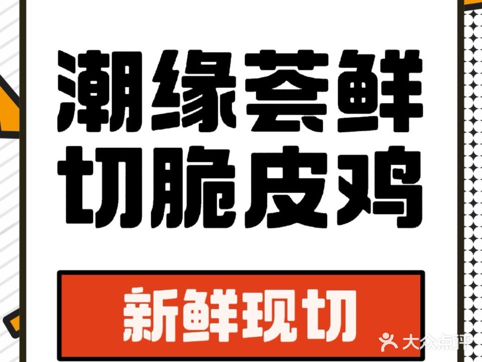 潮缘荟鲜切脆皮鸡火锅(上塘荟店)