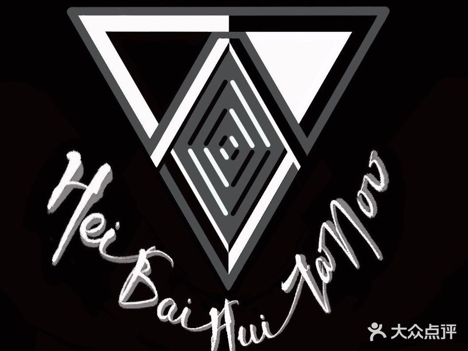 黑白灰·国际纹身工作室(汇金广场B座店)