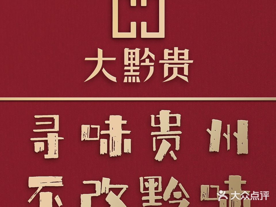 大黔贵·贵州烙锅·火锅(no·5东裕店)