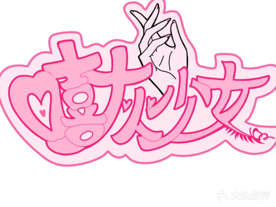 嘻灰少女美甲工作室(领秀一方店)