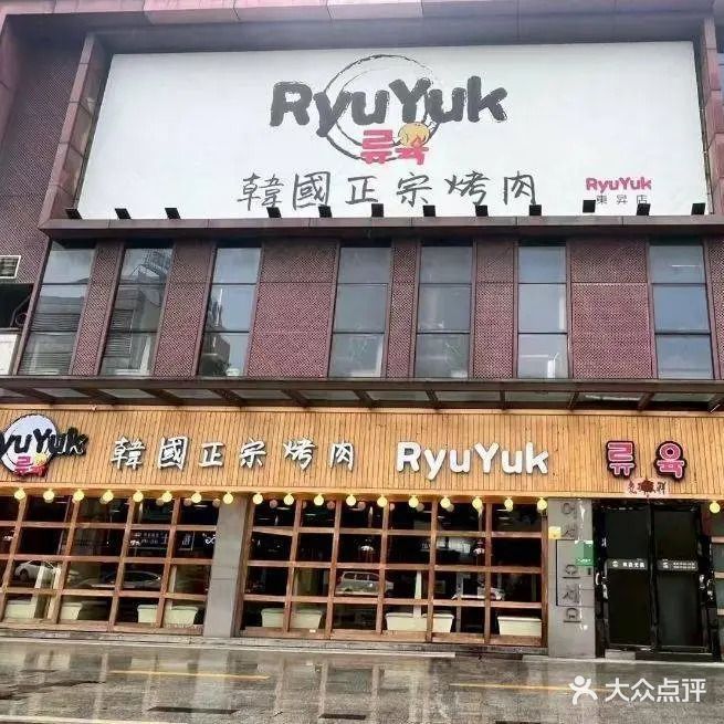 RYUYUK韩国正宗烤肉店(东升店)