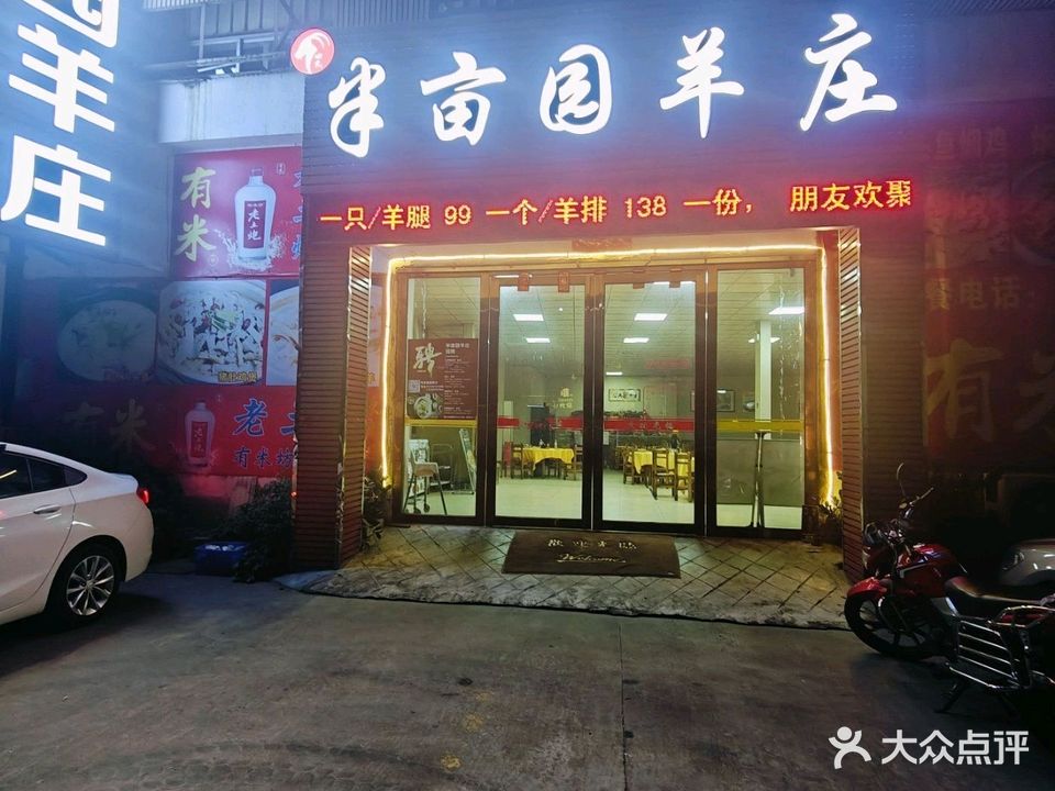 半亩园羊庄(孖沙工业区一路店)