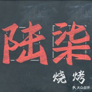 陆柒班烧烤(保利中悦广场店)