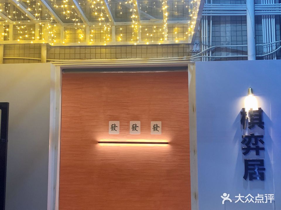 棋弈居棋牌台球