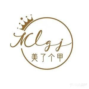 美了个甲(岑溪店)