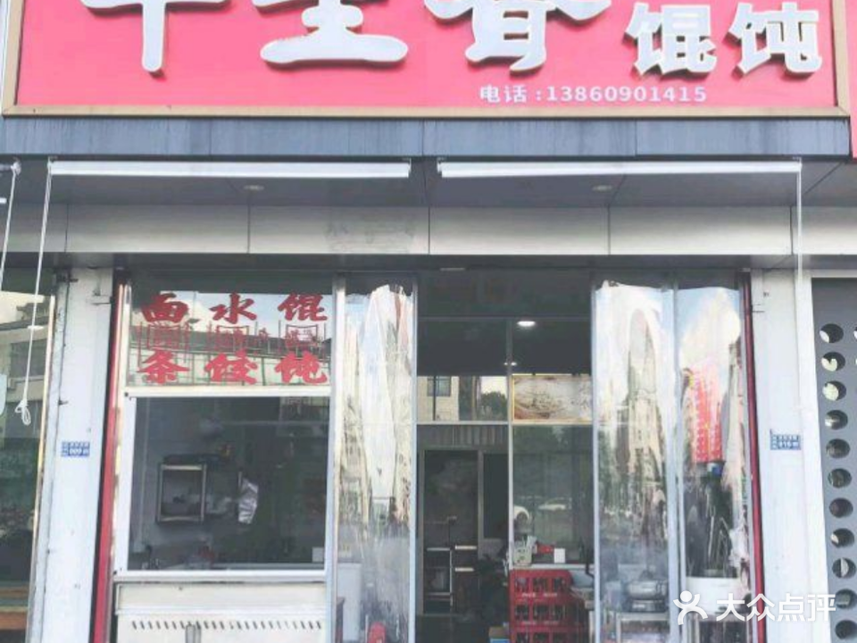 千里香馄饨(街心店)
