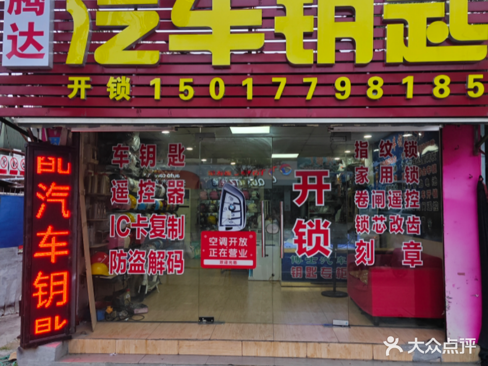 腾达汽车钥匙开锁