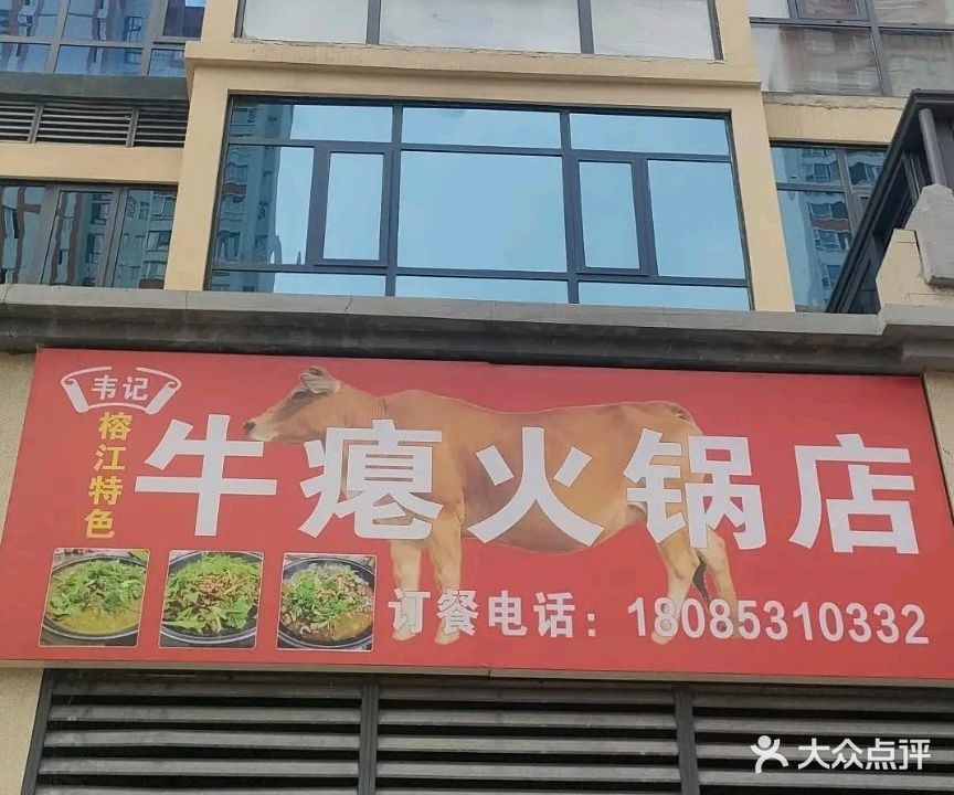 韦记牛瘪火锅店