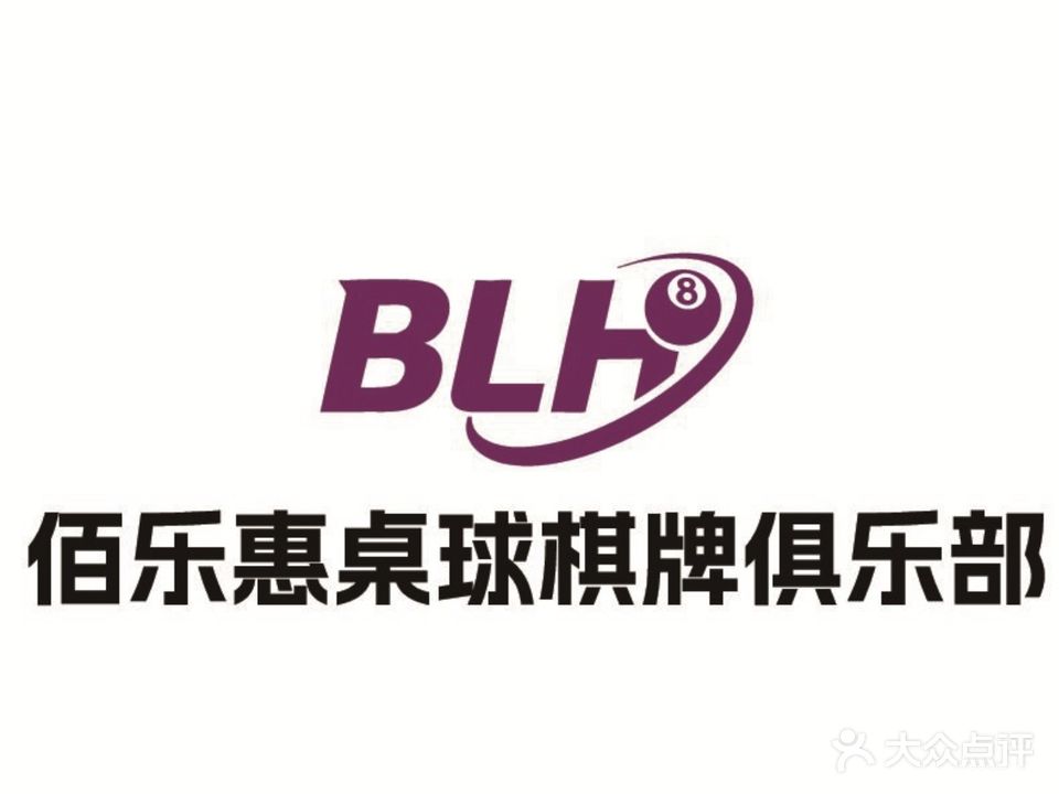 佰乐惠茶艺棋牌桌球室