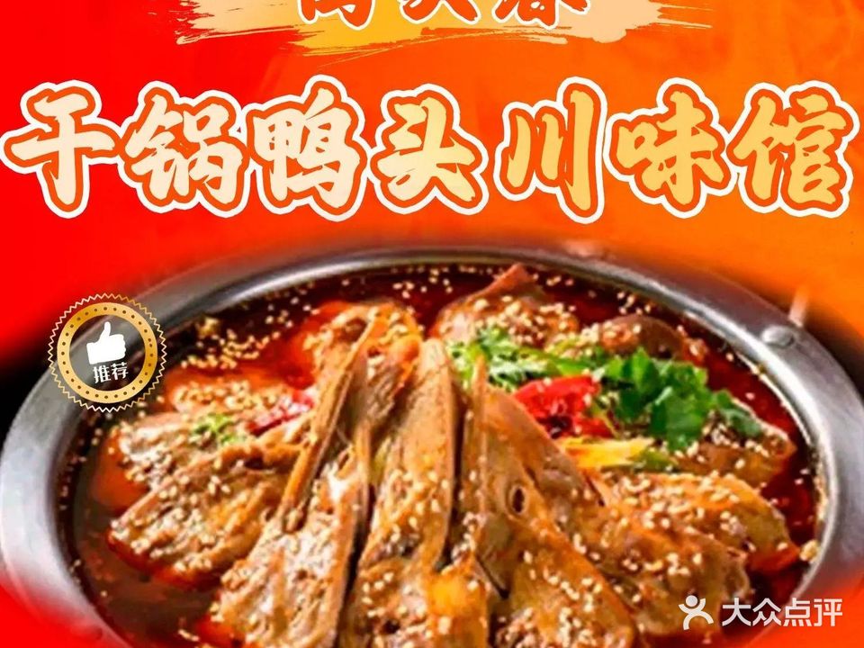 鸭头春干锅鸭头川味馆(荣宝华店)