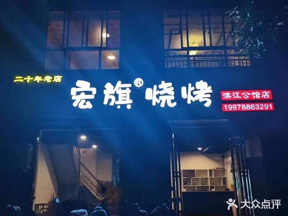 宏旗烧烤(滨江公馆店)