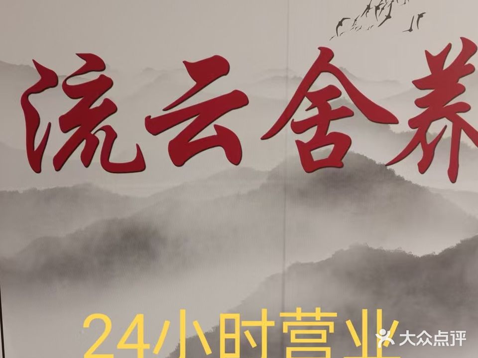 流云舍·SAP养生(百安中心C座店)