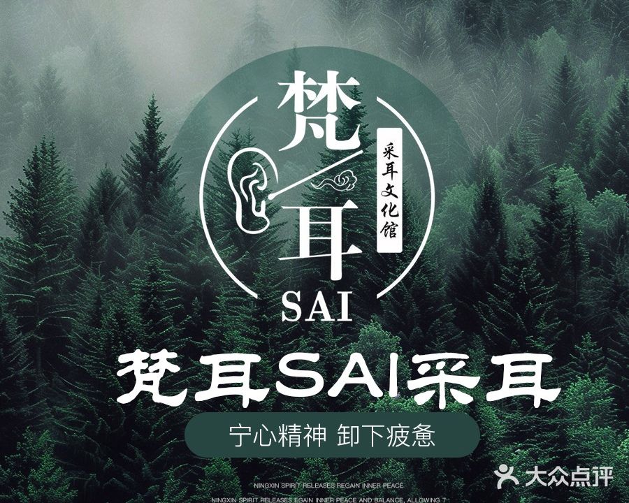 梵耳SAI采耳文化馆(1986夏湾里店)