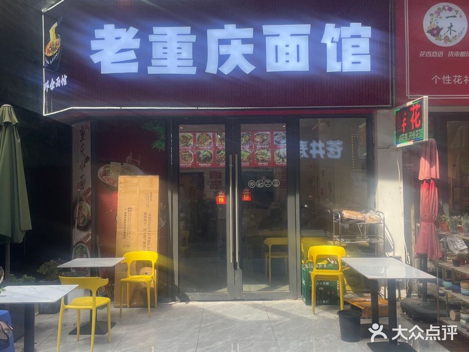 老重庆面馆