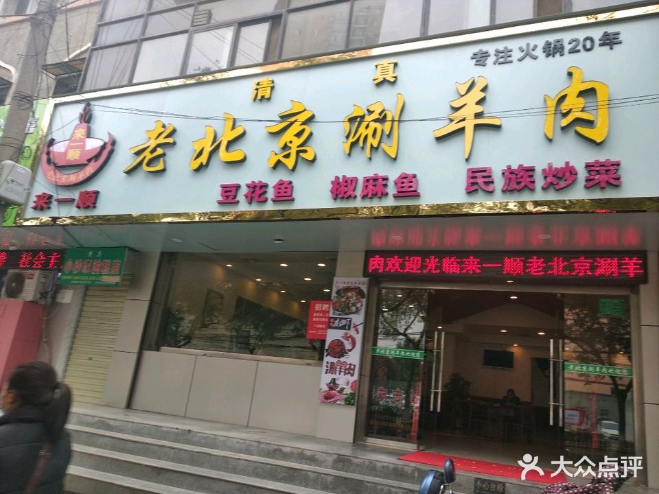 清真来一顺老北京涮羊肉(新兴北路店)