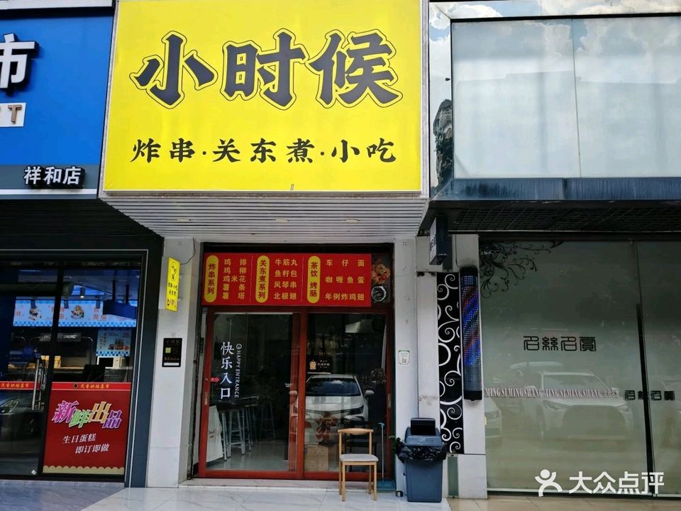 小时候·关东煮·炸炸嘢(祥和中学店)