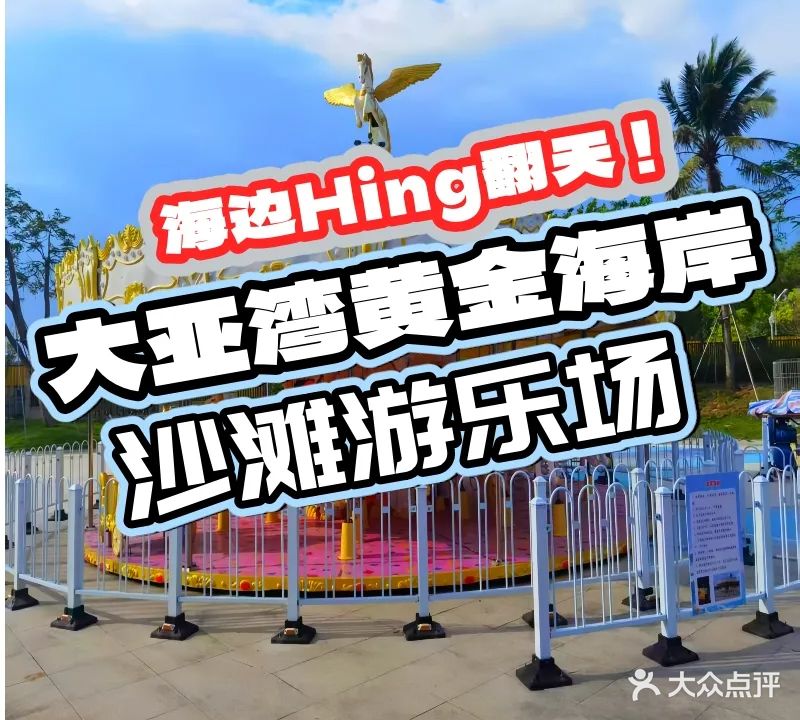 大亚湾黄金海岸海滩公共游乐场