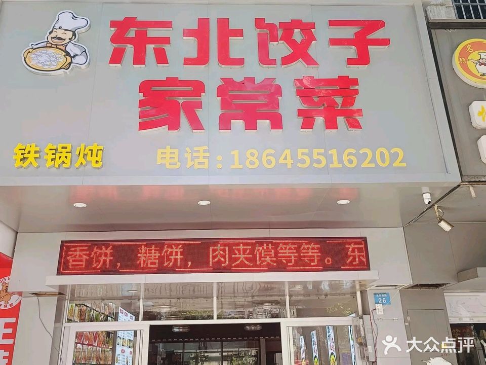 东北饺子家常菜铁锅炖