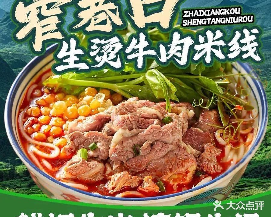 窄巷口生烫牛肉米线(莆田凤凰店)