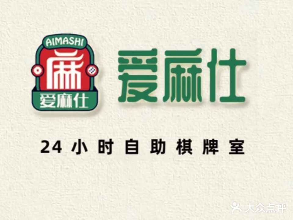 爱麻仕自助棋牌室(金科时代店)