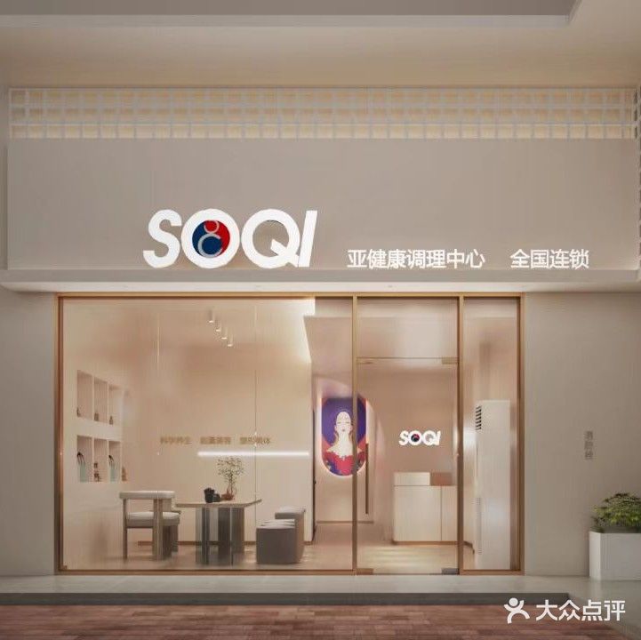 SOQI自然疗法中心(华嘉路店)