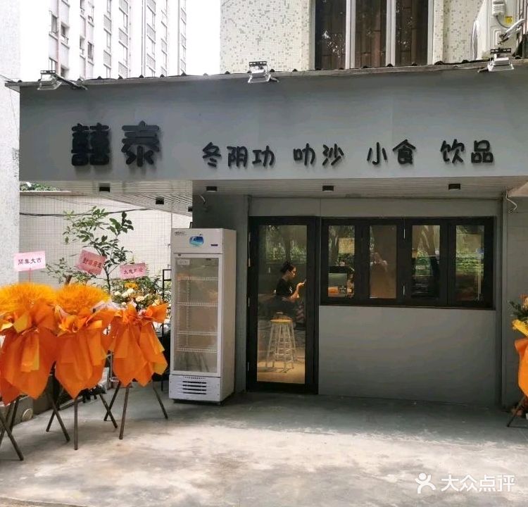 囍泰(冬阴功叻沙小食饮品)