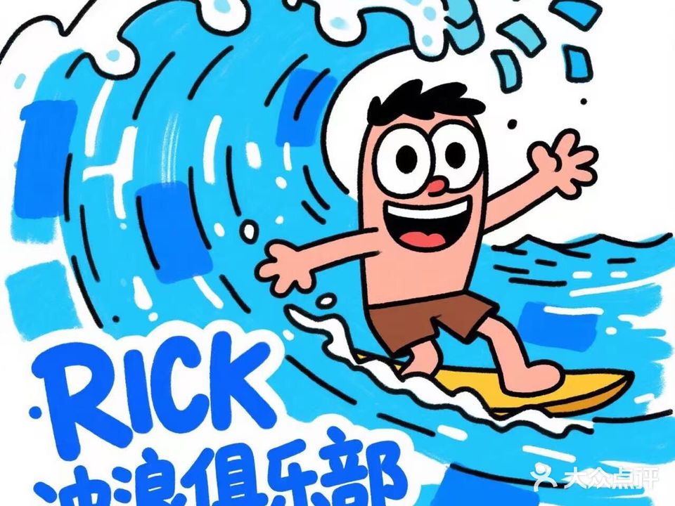 Rick冲浪店