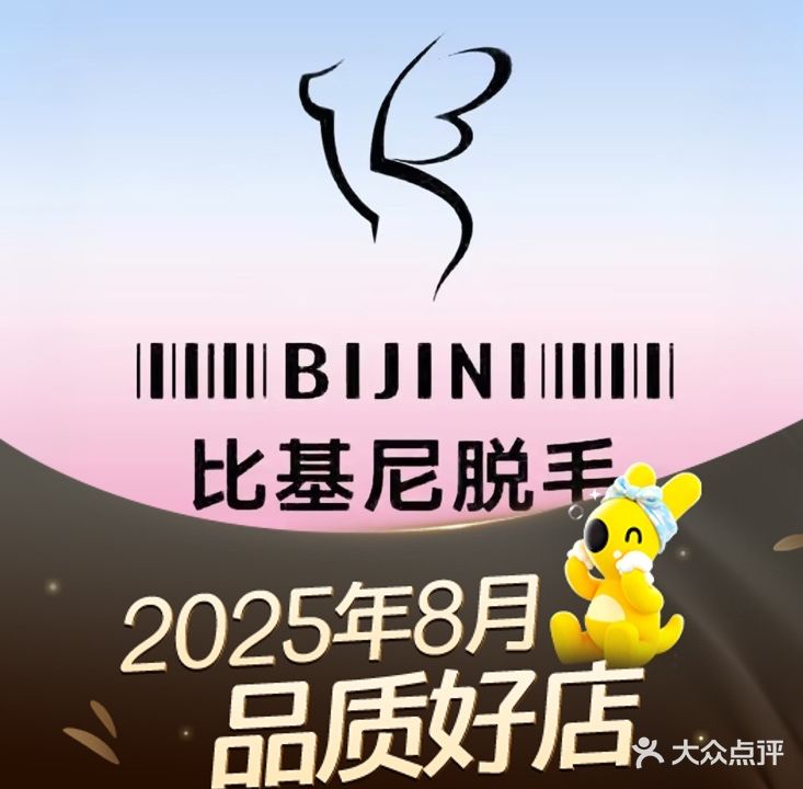 比基尼脱毛连锁(龙岗店)