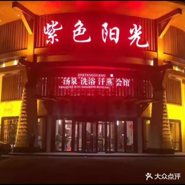 紫色阳光汤泉洗浴汗蒸会馆