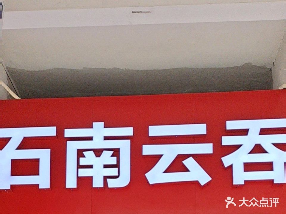 石南云吞(内环南路店)