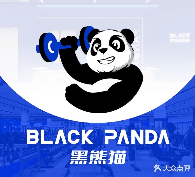 黑熊猫·运动健身馆(油松店)