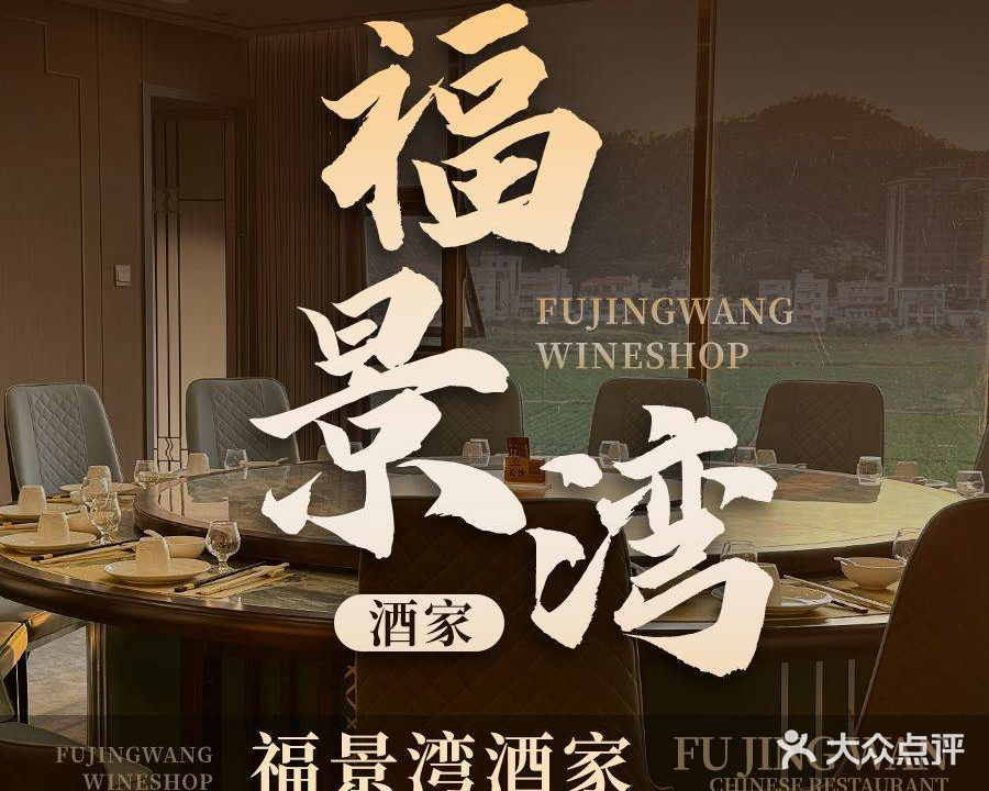 福景湾酒家·海鲜烧腊·早茶宴会·本地佳肴