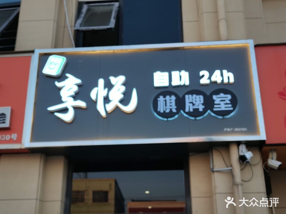 享悦24h自助棋牌室