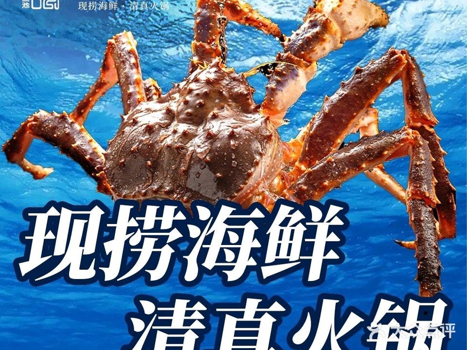 回盛号现捞海鲜·清真火锅